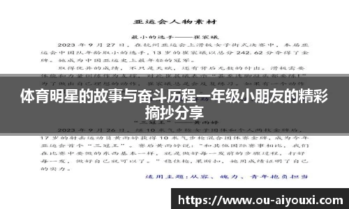 体育明星的故事与奋斗历程一年级小朋友的精彩摘抄分享