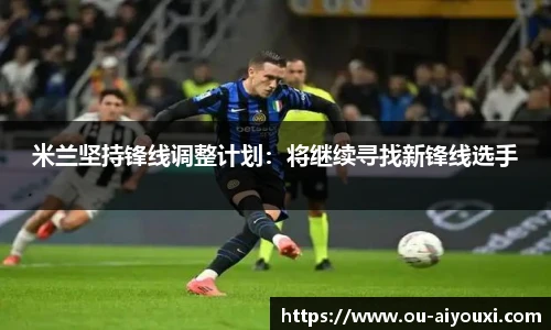 米兰坚持锋线调整计划:将继续寻找新锋线选手