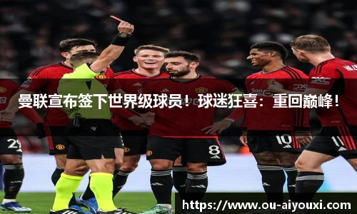 曼联宣布签下世界级球员!球迷狂喜:重回巅峰!