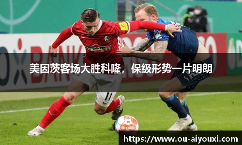 美因茨客场大胜科隆，保级形势一片明朗