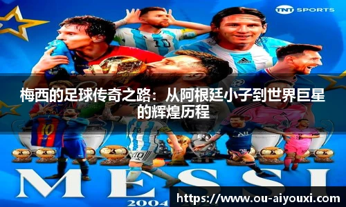 梅西的足球传奇之路：从阿根廷小子到世界巨星的辉煌历程