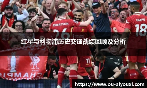 红星与利物浦历史交锋战绩回顾及分析