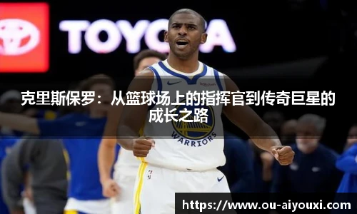克里斯保罗:从篮球场上的指挥官到传奇巨星的成长之路