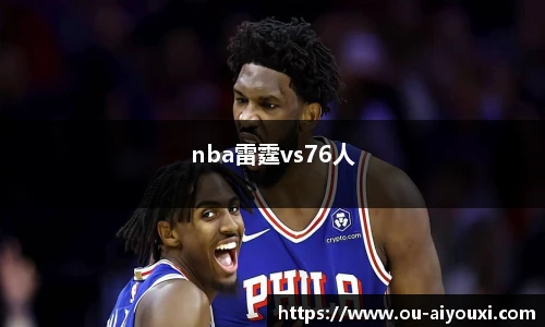 nba雷霆vs76人