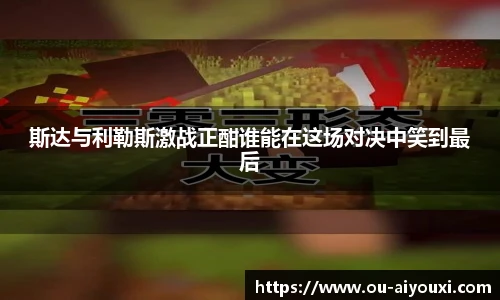 斯达与利勒斯激战正酣谁能在这场对决中笑到最后