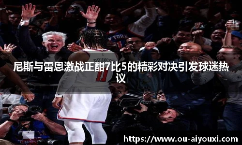 尼斯与雷恩激战正酣7比5的精彩对决引发球迷热议