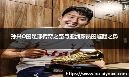 孙兴O的足球传奇之路与亚洲球员的崛起之势