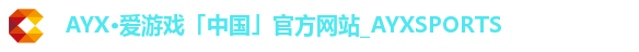 AYX·爱游戏「中国」官方网站_AYXSPORTS